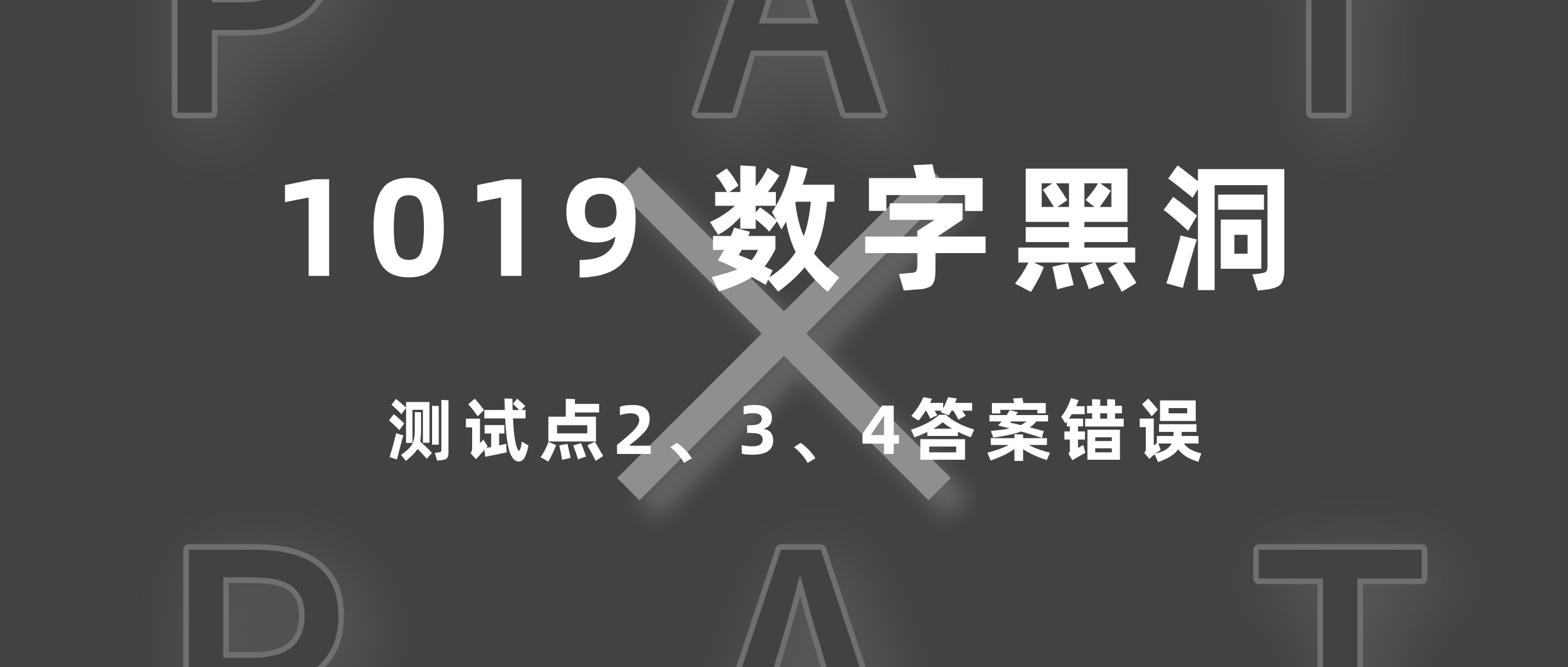 PAT 1019 数字黑洞 测试点2、3、4不通过