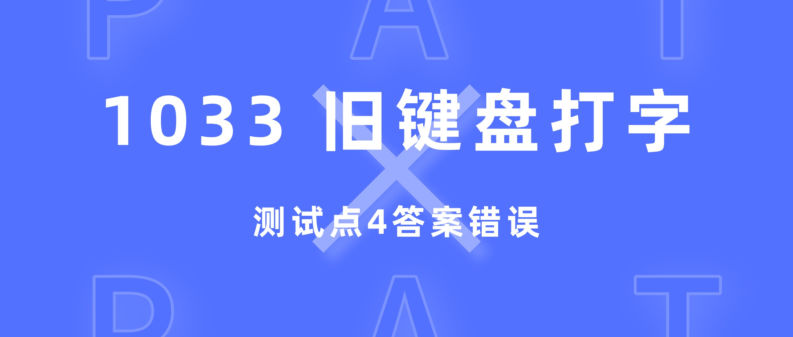 PAT 1033 旧键盘打字 测试点4答案错误