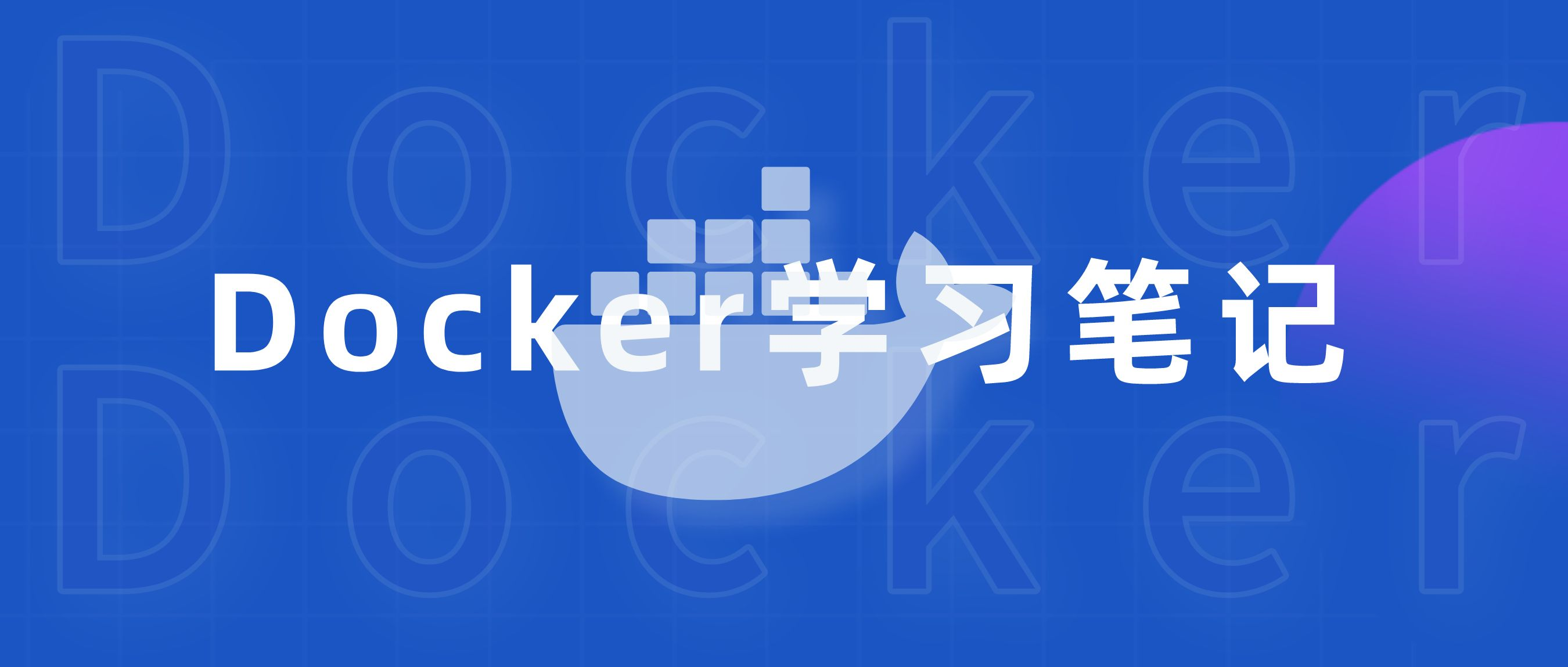 Docker学习笔记