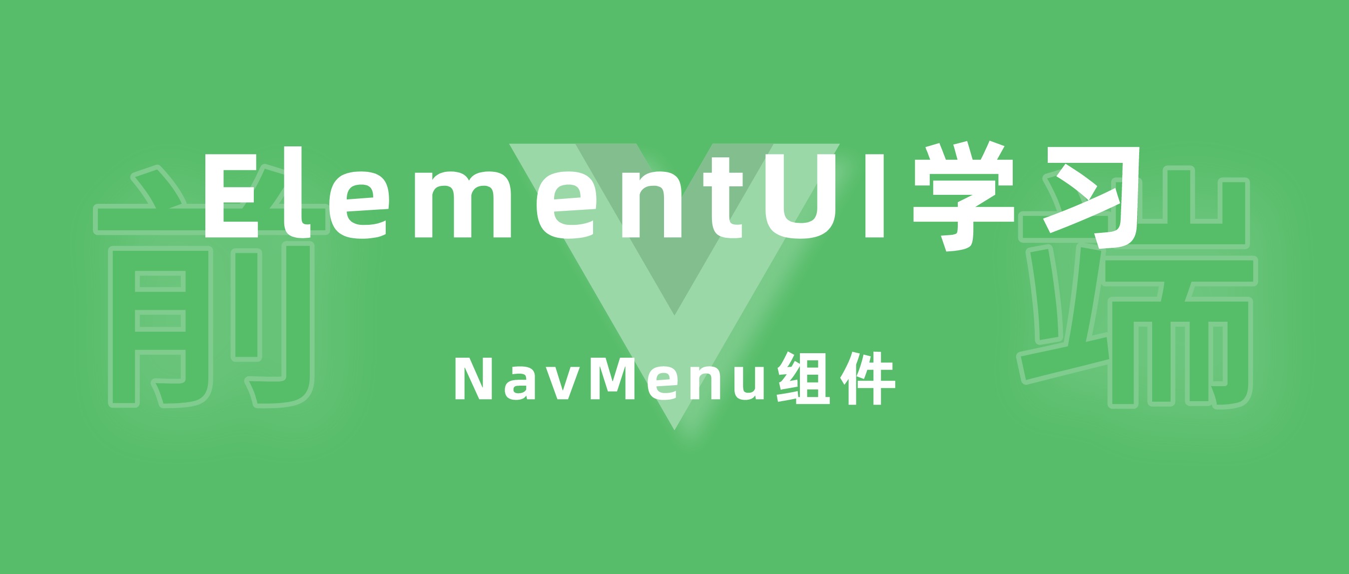 ElementUI学习——NavMenu组件根据当前路径高亮