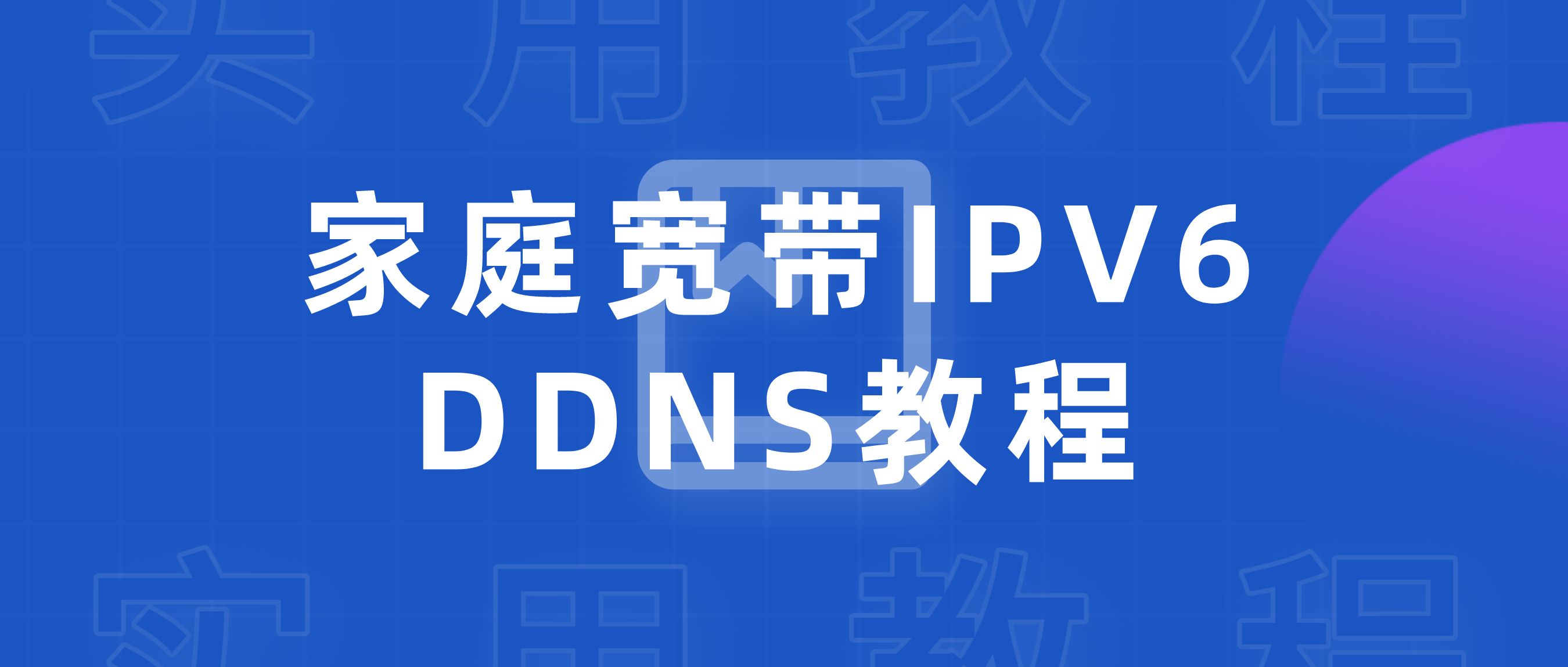 家庭宽带IPV6地址DDNS教程（DnsPod）